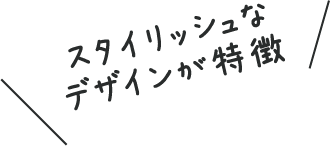 スタイリッシュなデザインが特徴
