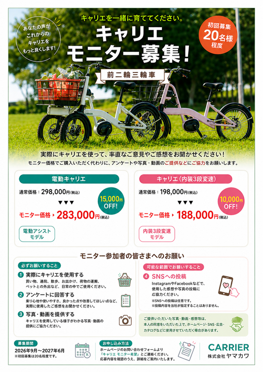 前二輪三輪車「キャリエ」モニター販売のお知らせ