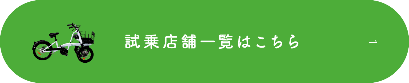 試乗店舗一覧はこちら