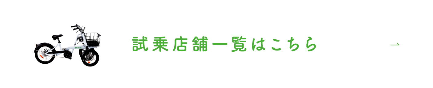 試乗店舗一覧はこちら