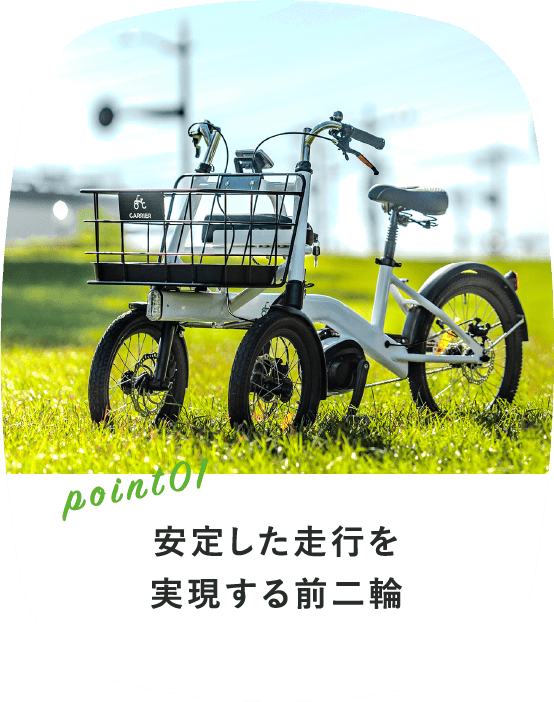 安定した走行を実現する前二輪