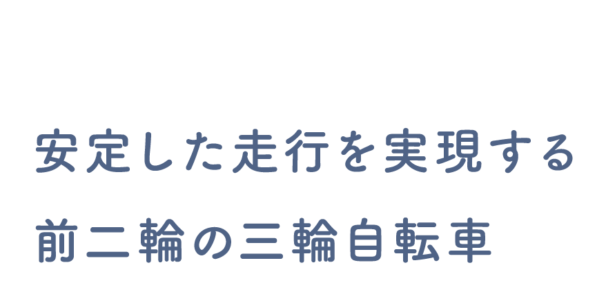安定した走行を実現する前二輪の三輪自転車