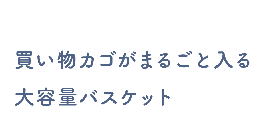 買い物カゴがまるごと入る大容量バスケット