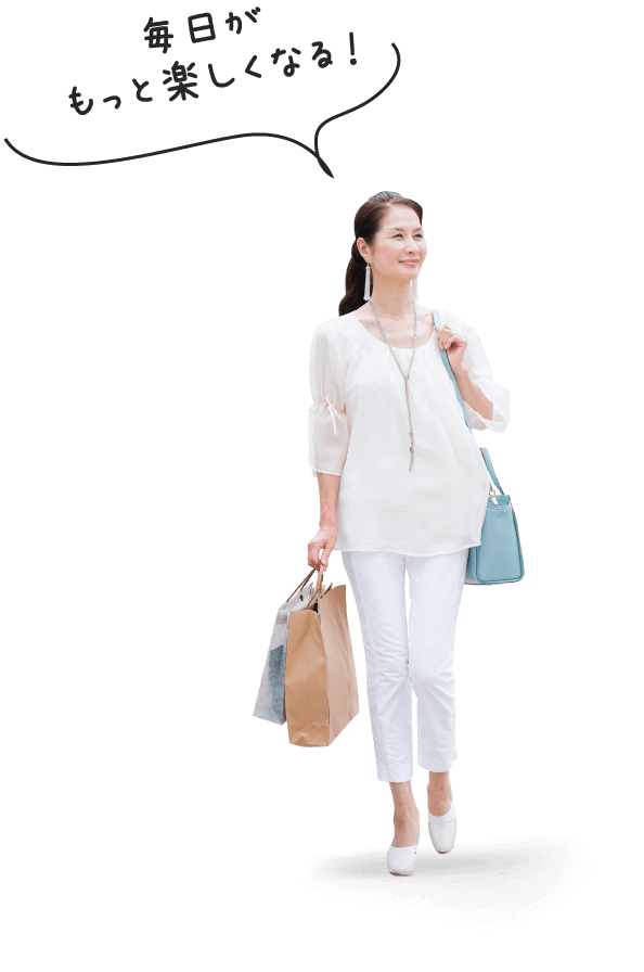 毎日がもっと楽しくなる