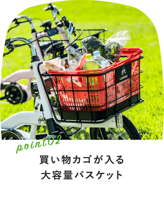 買い物カゴが入る大容量バスケット